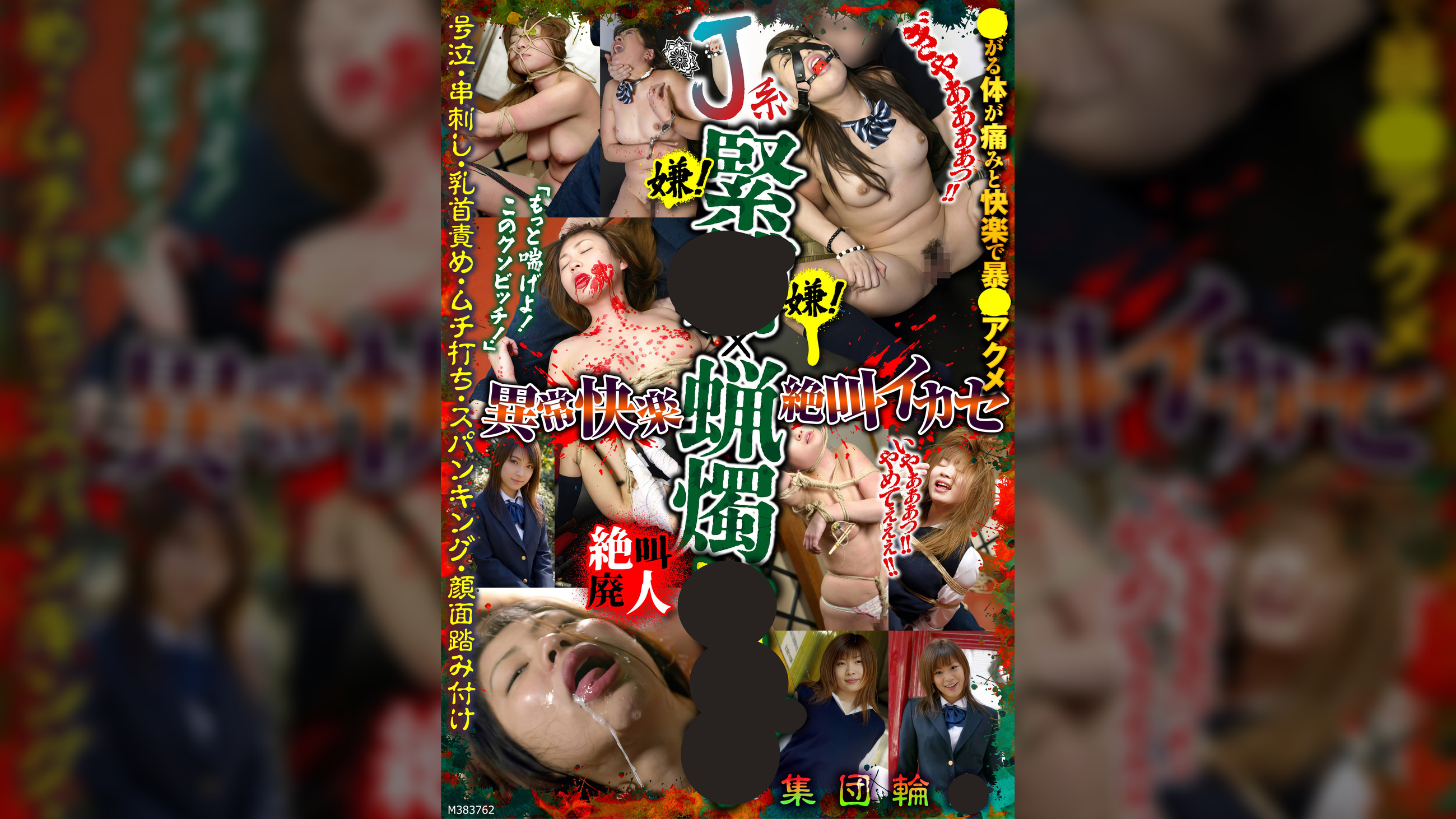 J系緊●×蝋燭●●● 異常快楽 絶叫イカセ 号泣・串刺し・乳首責め・ムチ打ち・スパンキング・顔面踏み付け