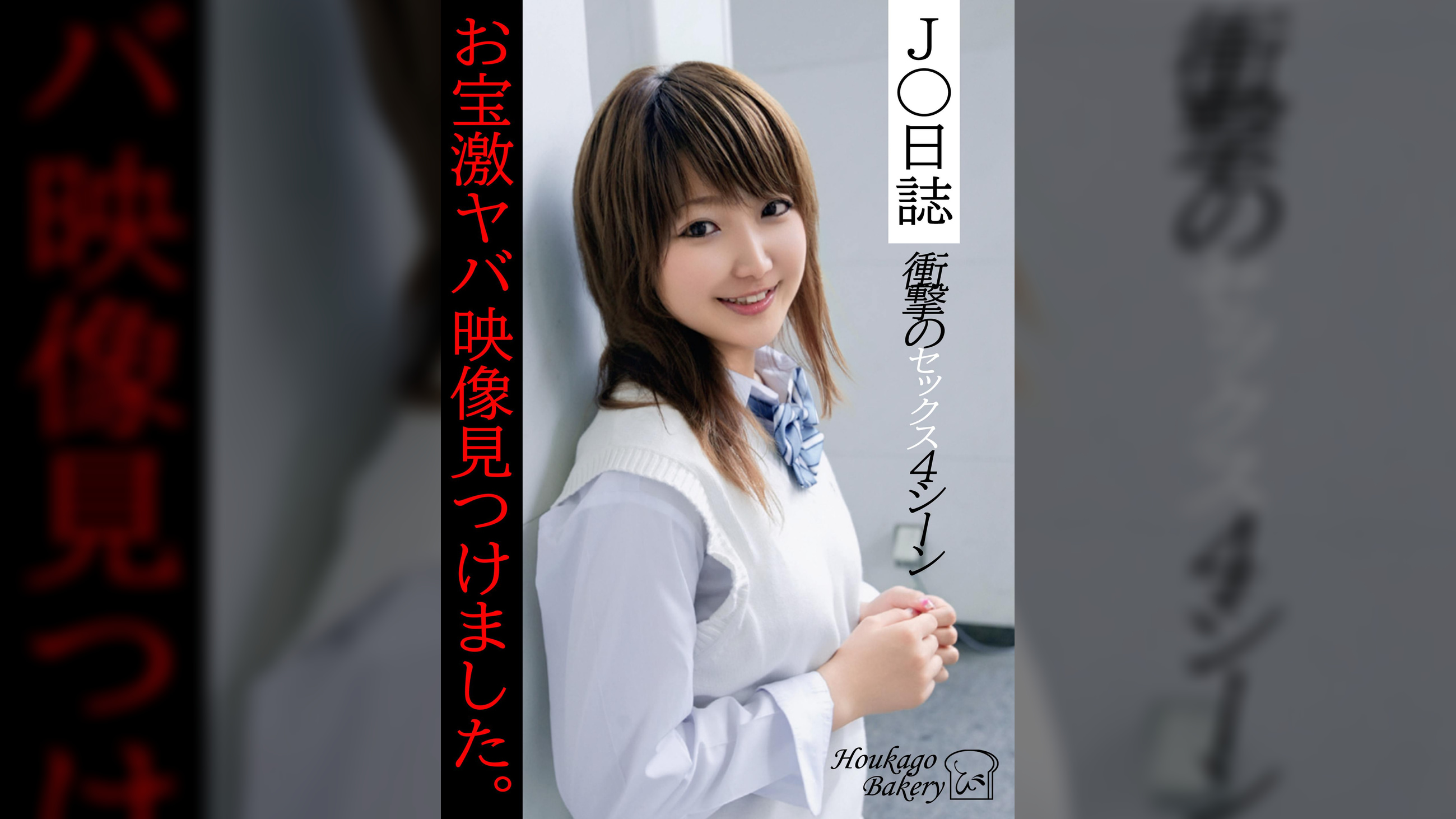 J○日誌 お宝激ヤバ映像見つけました。【衝撃のセックス4シーン】