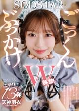 ぶっかけごっくんW解禁!愛嬌たっぷりメイドの羽衣ちゃんがどんなにクサくてマズくても笑顔を崩さず顔とお口で受け止めます ご奉仕13発 天神羽衣
