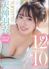 SODSTAR天神羽衣 待望の初総集編!!福岡が産んだエロカワ美女の鮮烈なデビュー1年総まとめ!12タイトル超豪華10時間スペシャル