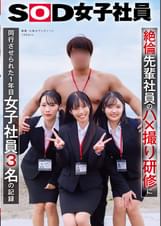 絶倫先輩社員のハ×撮り研修に同行させられた1年目女子社員3名の記録