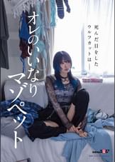 死んだ目をしたウルフカットは― オレのいいなりマゾペット