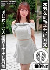 元気な剛毛子宮に13発 はじめての大量真正中出し解禁 小栗操