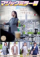 マジックミラー号 オフィス街で見つけた30代のバリキャリ女子 ぬるぬる性感マッサージでオフィス疲れご無沙汰おま〇こが激濡れ