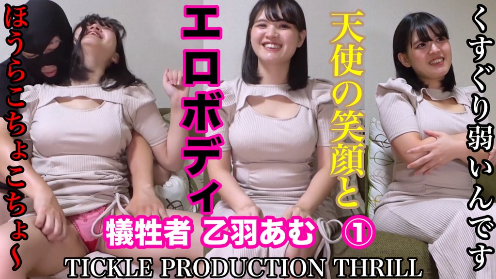 TICKLE PRODUCTION THRILL 犠牲者 乙羽あむ ①