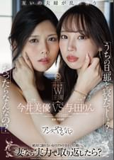 「うちの旦那と寝たでしょ？」「だったらなんなの？」“妻”なら実力で取り返したら？  今井美優/与田りん