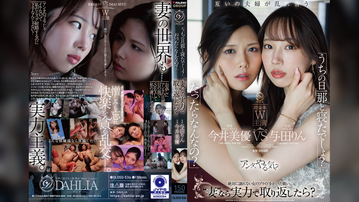 「うちの旦那と寝たでしょ？」「だったらなんなの？」“妻”なら実力で取り返したら？  今井美優/与田りん