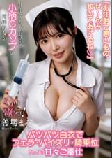 『お注射で悪いもの、ぜ〜んぶ抜いてあげるね♡』仕事で疲れた僕を、小柄Gカップの同棲彼女がパツパツ白衣でフェラ・パイズリ・騎乗位たっぷり甘々ご奉仕　善場まみ