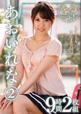 まるっと！あおいれな②9時間2枚組