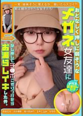おとなしく押しに弱そうなメガネ女友達になし崩しでチ●ポこすりつけたらお漏らしイキした件。