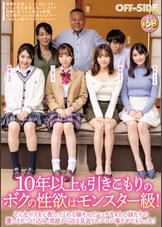 10年以上も引きこもりのボクの性欲はモンスター級！そんなボクを心配してくれる陽キャでエッチな4人の妹たちの優しさにつけ込み、部屋から出る見返りにエロい事させてもらった！