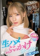 一条みおに極秘ミッション！『生ハメぶっかけサークル』に潜入せよ！！