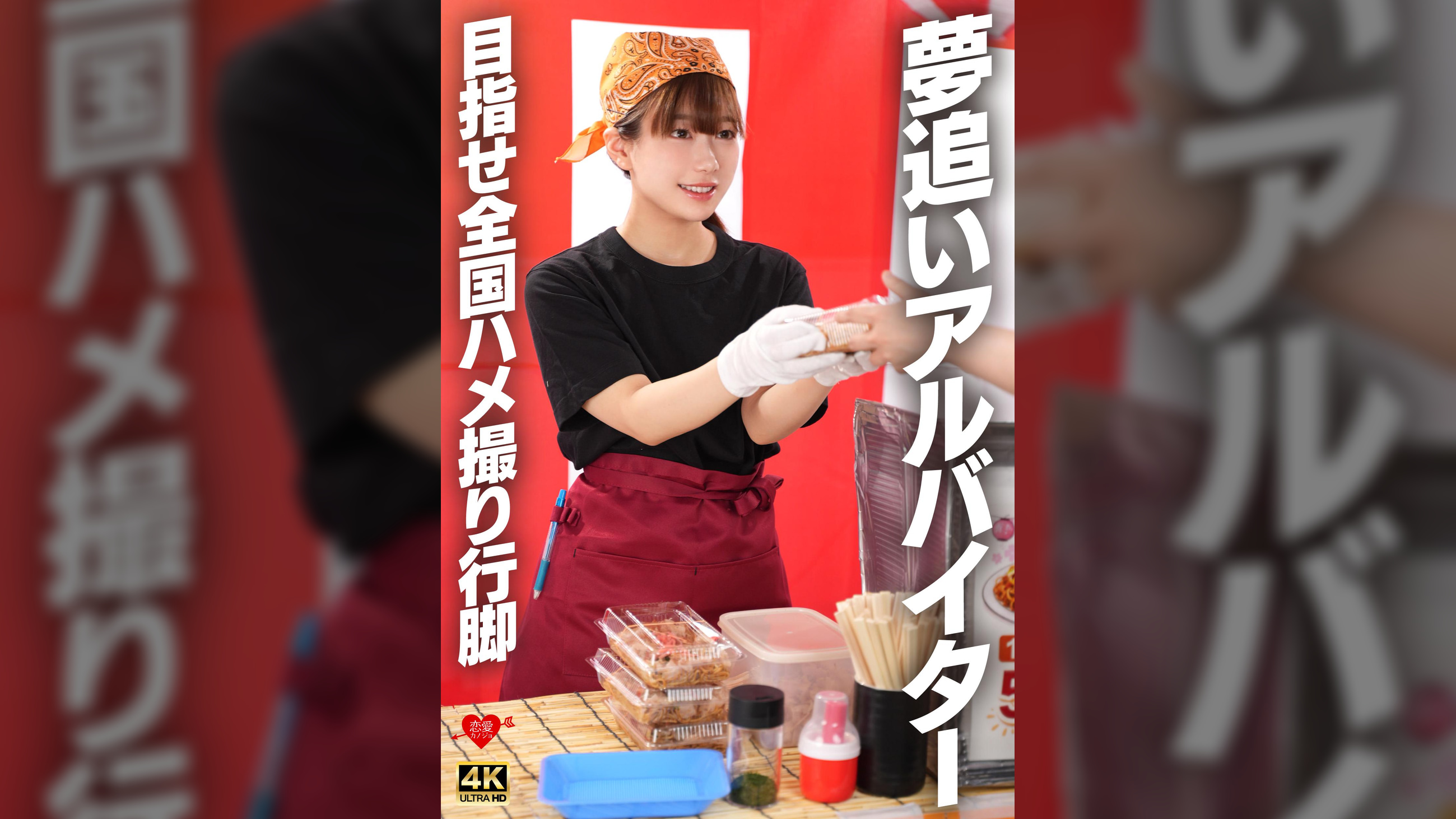 夢追いアルバイター 目指せ全国ハメ撮り行脚