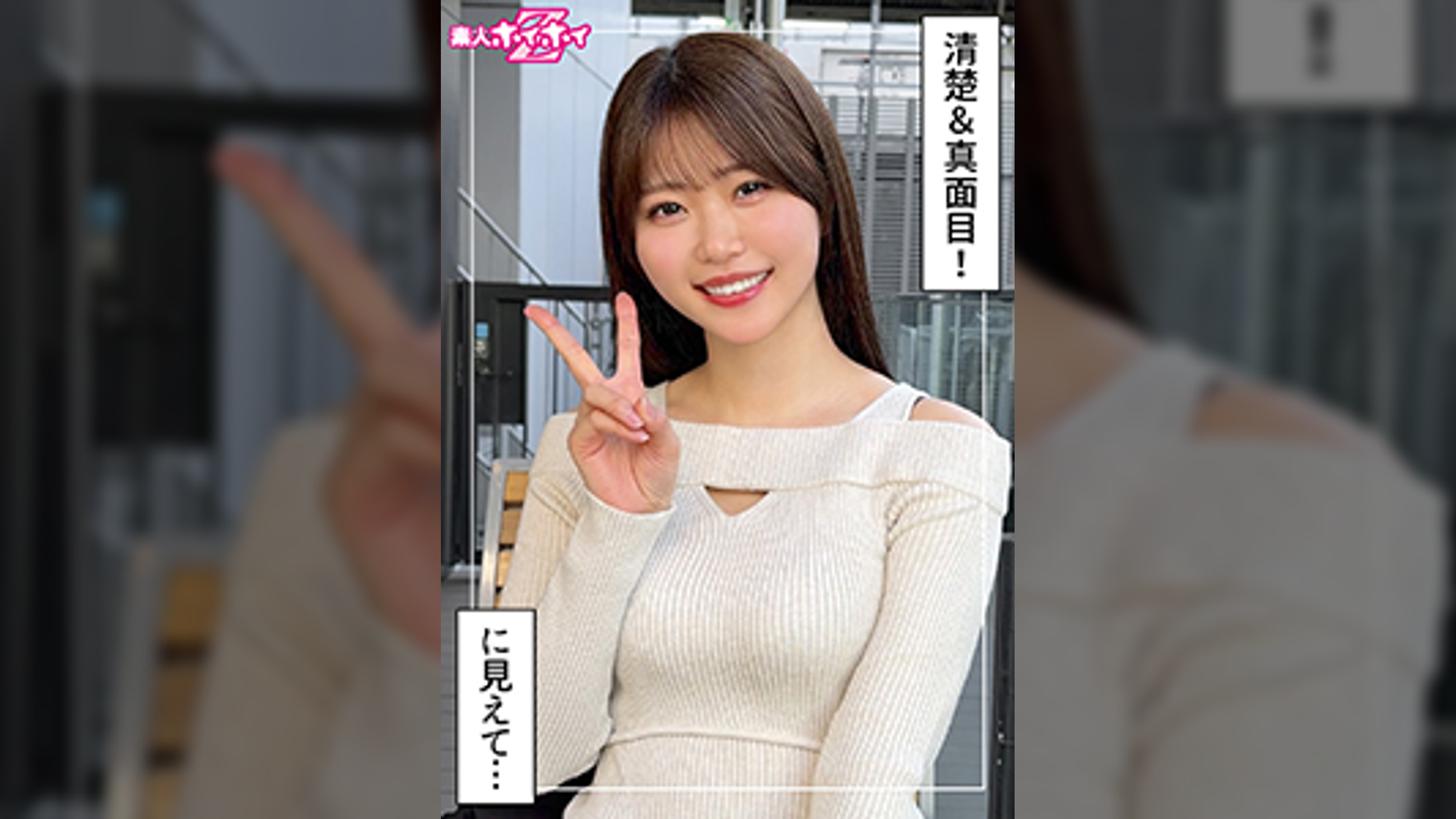 碧(23)素人ホイホイZ・素人・ドキュメンタリー・ハメ撮り・美少女・清楚・巨乳・潮吹き・顔射