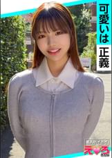 あむちゃん(22) 素人ホイホイ・えろきゅん・素人・美少女・恥じらい・巨乳・くびれ・コスプレ・ハメ撮り・ドキュメンタリー