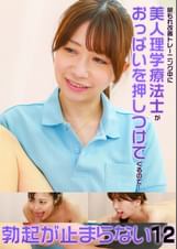 尿もれ改善トレーニング中に美人理学療法士がおっぱいを押しつけてくるので勃起が止まらない(12)