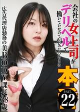 会社の女上司がデリヘルで働いていたので弱みにつけこみ本●(22)~広告代理店勤務の美BODY課長38歳