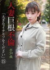 人妻巨根不倫「大きなイチモツをください」（15）～杏39歳