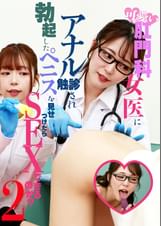 可愛い肛門科女医にアナル触診され勃起したペニスを見せつけたらＳＥＸできるのか？（2）