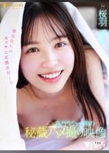 AVデビュー前の秘蔵ハメ撮り映像 離島育ちのエッチな天然素材JD 桜羽潤(20)