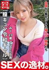 【令和ギャル】【膣キュン】みくちゃん登場!『週8でセックスしたい!?』気持ちいいことが大好きギャルがまさかの「暇だからセックスしにきたw」ギャル道一直線!【美巨乳】【神美尻】ご自慢のドエロボディは堪りませんwチ●ポ挿れたら即イキ!気持ちよくて嬉しすぎて激エロ膣キュン連発SEXを見逃すな!