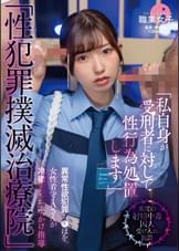 「性●罪撲滅治療院」異常性欲●罪ち〇ぽを、女性看守・Aさんが冷徹オシッコぶっかけ指導します