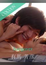 hangover - 有馬芳彦 -