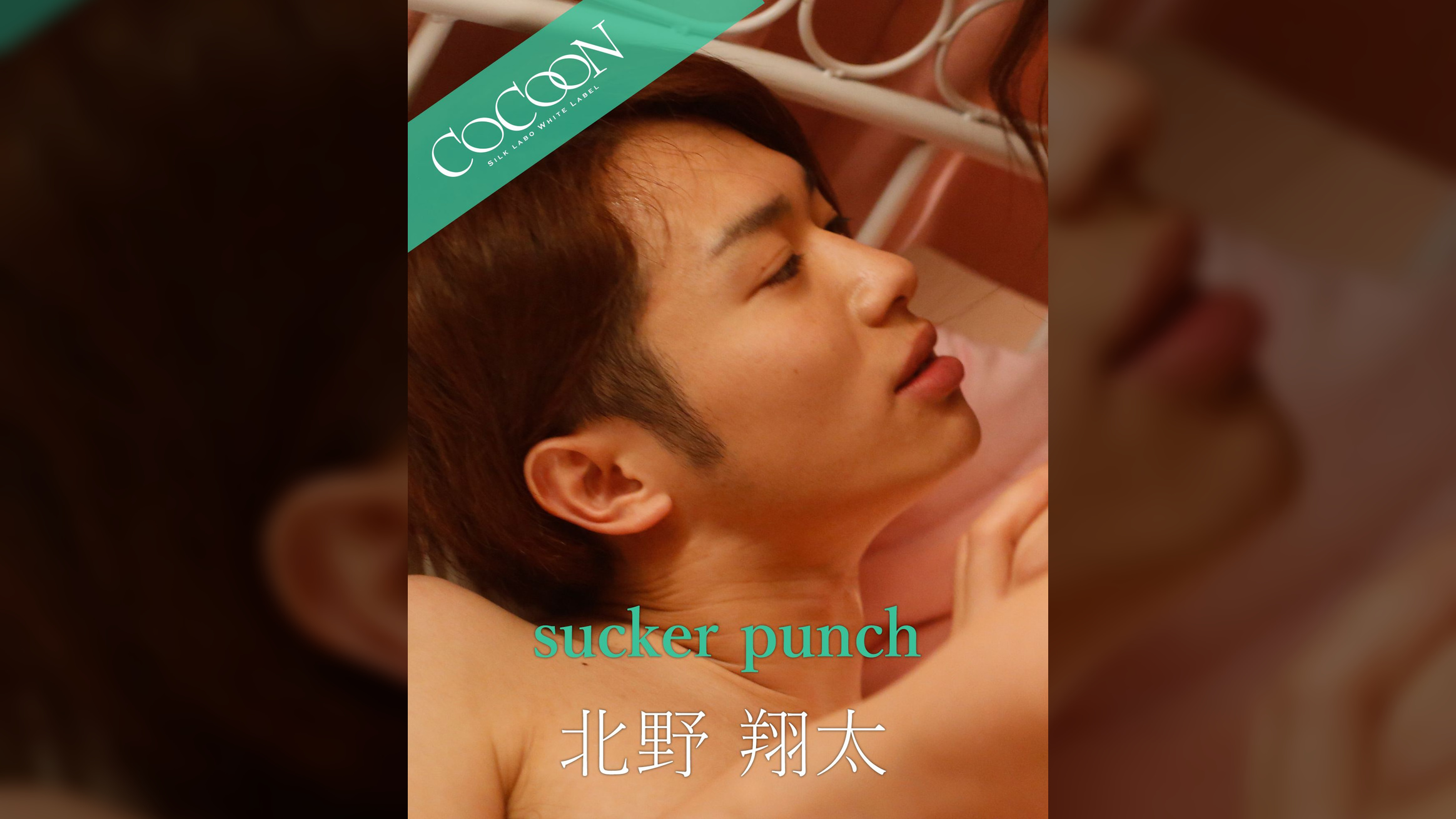 sucker punch - 北野翔太 -