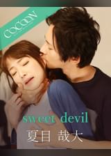 sweet devil -向理来-