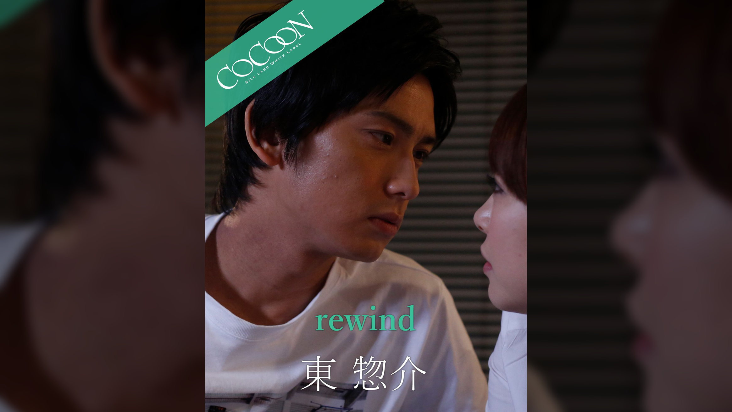 rewind - 東惣介 -