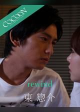 rewind - 東惣介 -