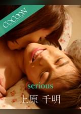serious - 上原千明 -