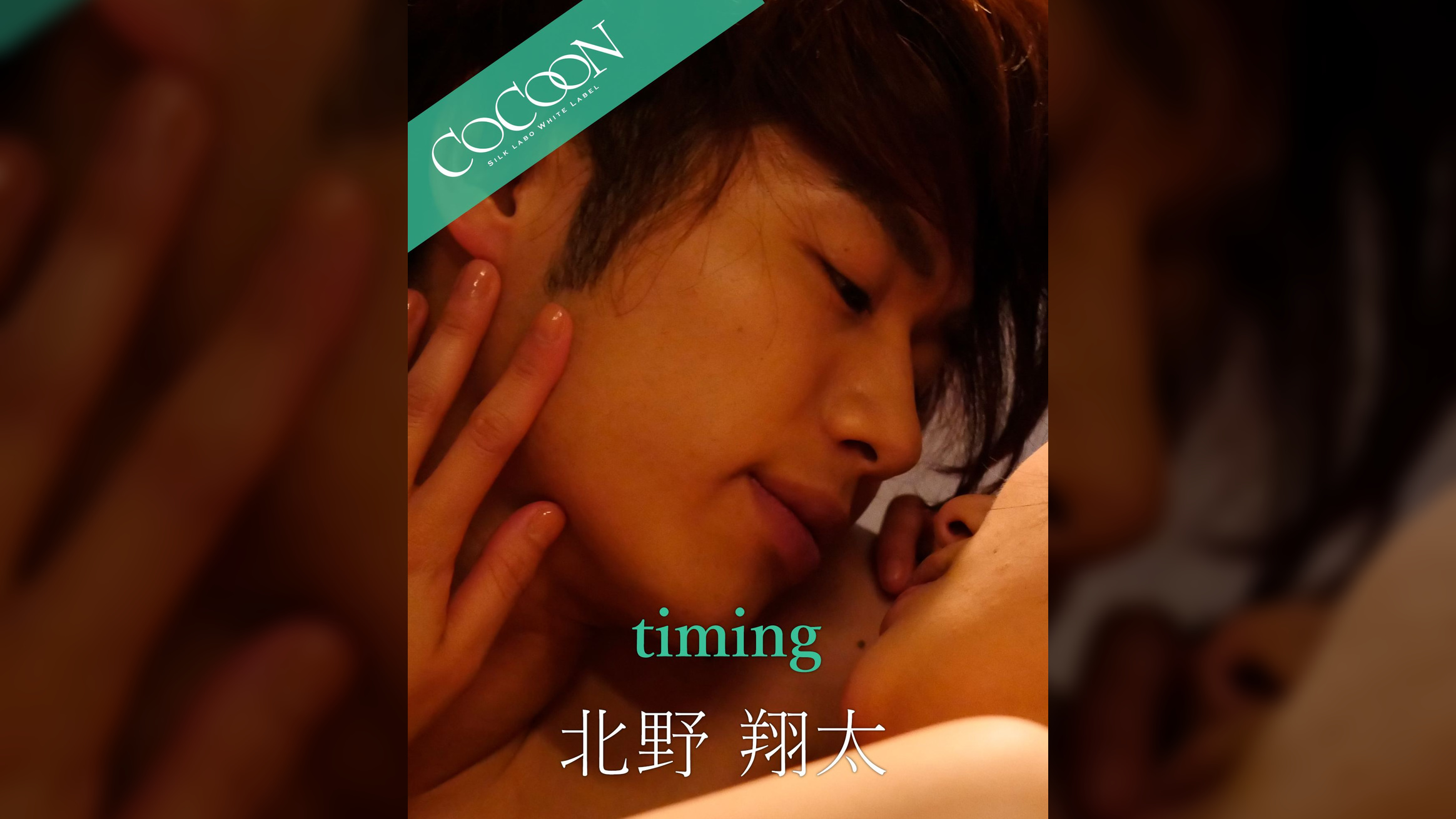timing - 北野翔太 -