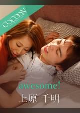 awesome! -上原千明-