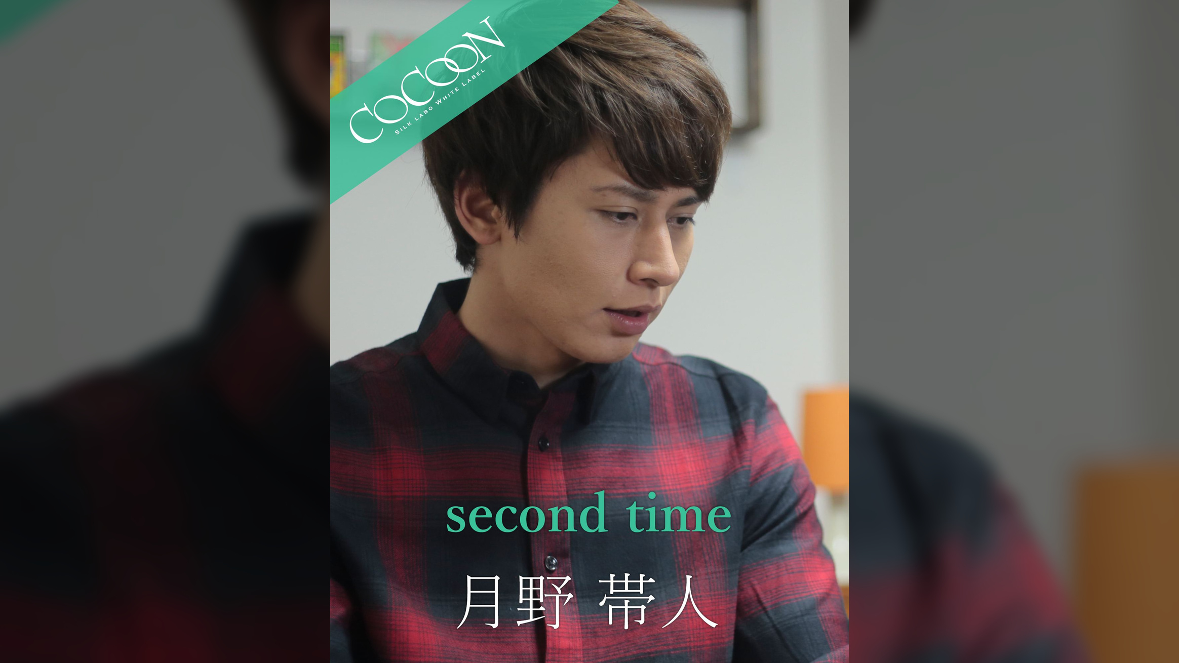 second time - 月野帯人 -