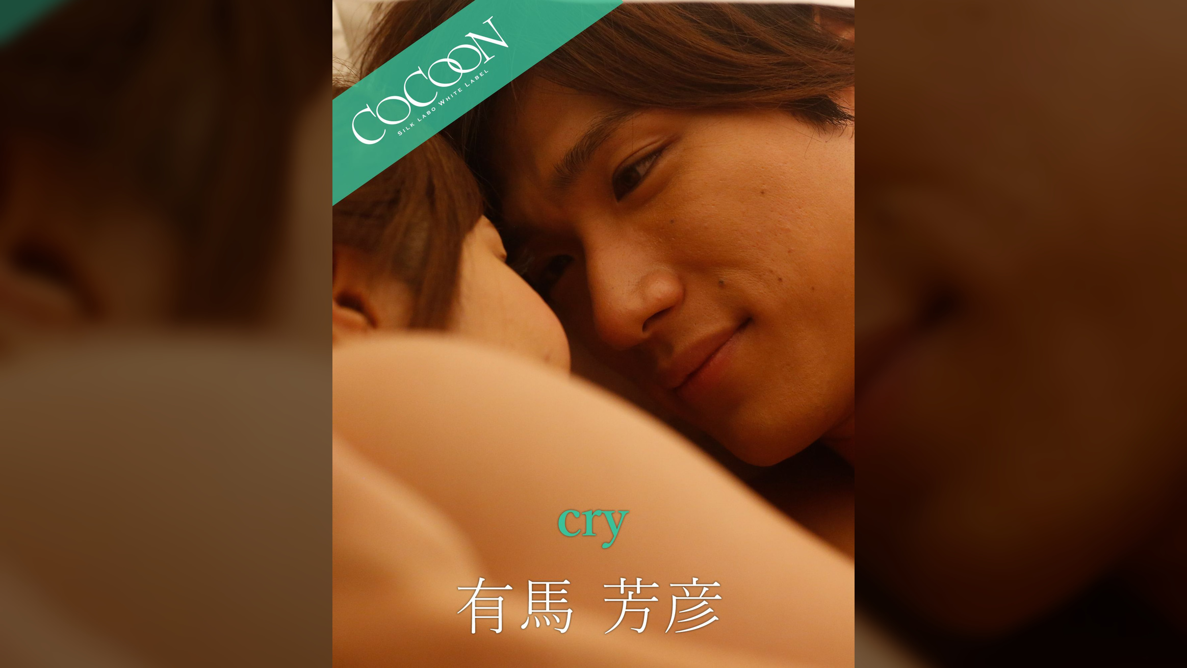 cry - 有馬芳彦 -