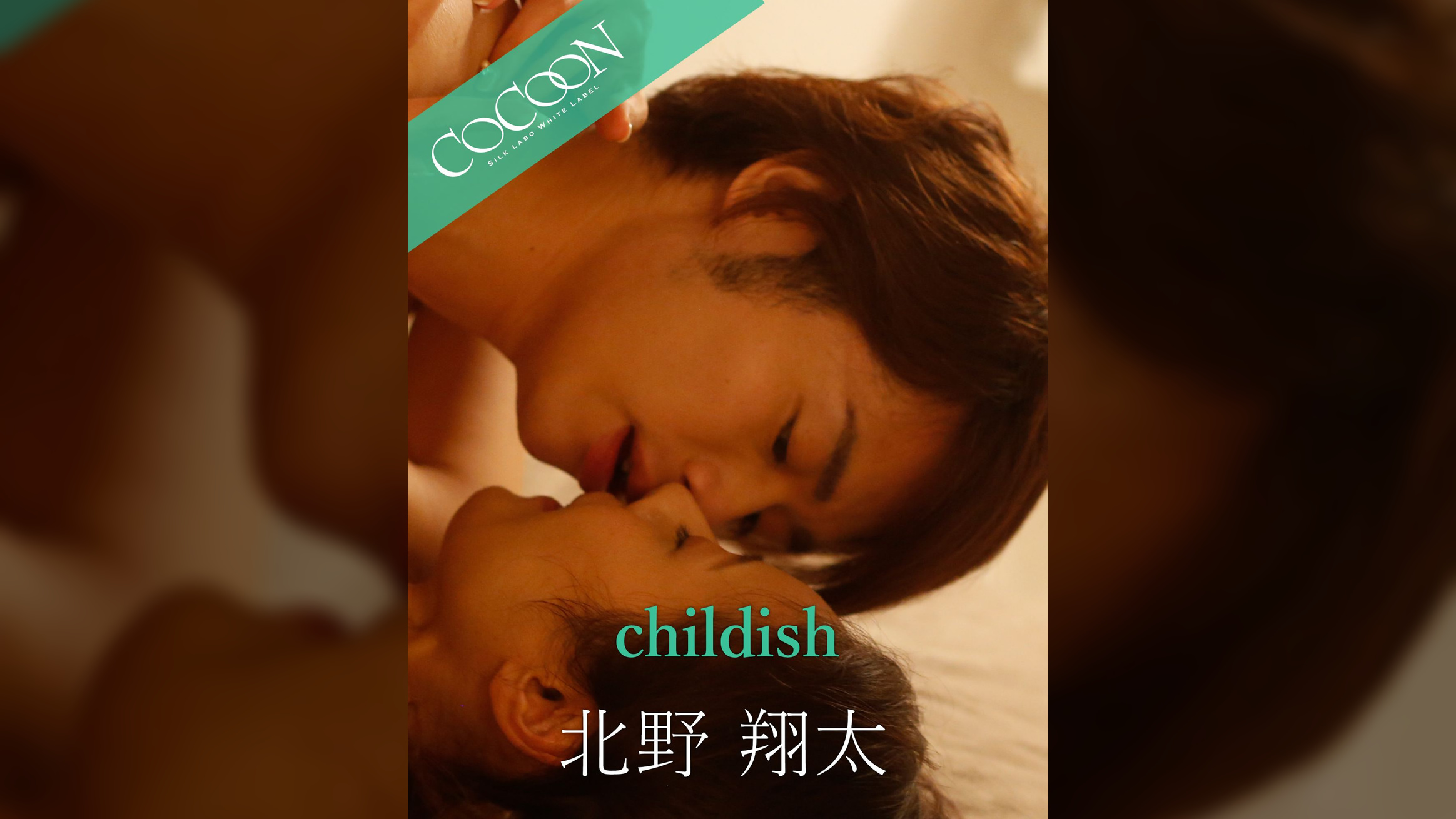 childish - 北野翔太 -