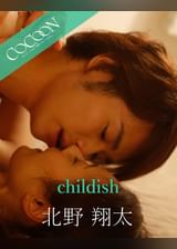 childish - 北野翔太 -