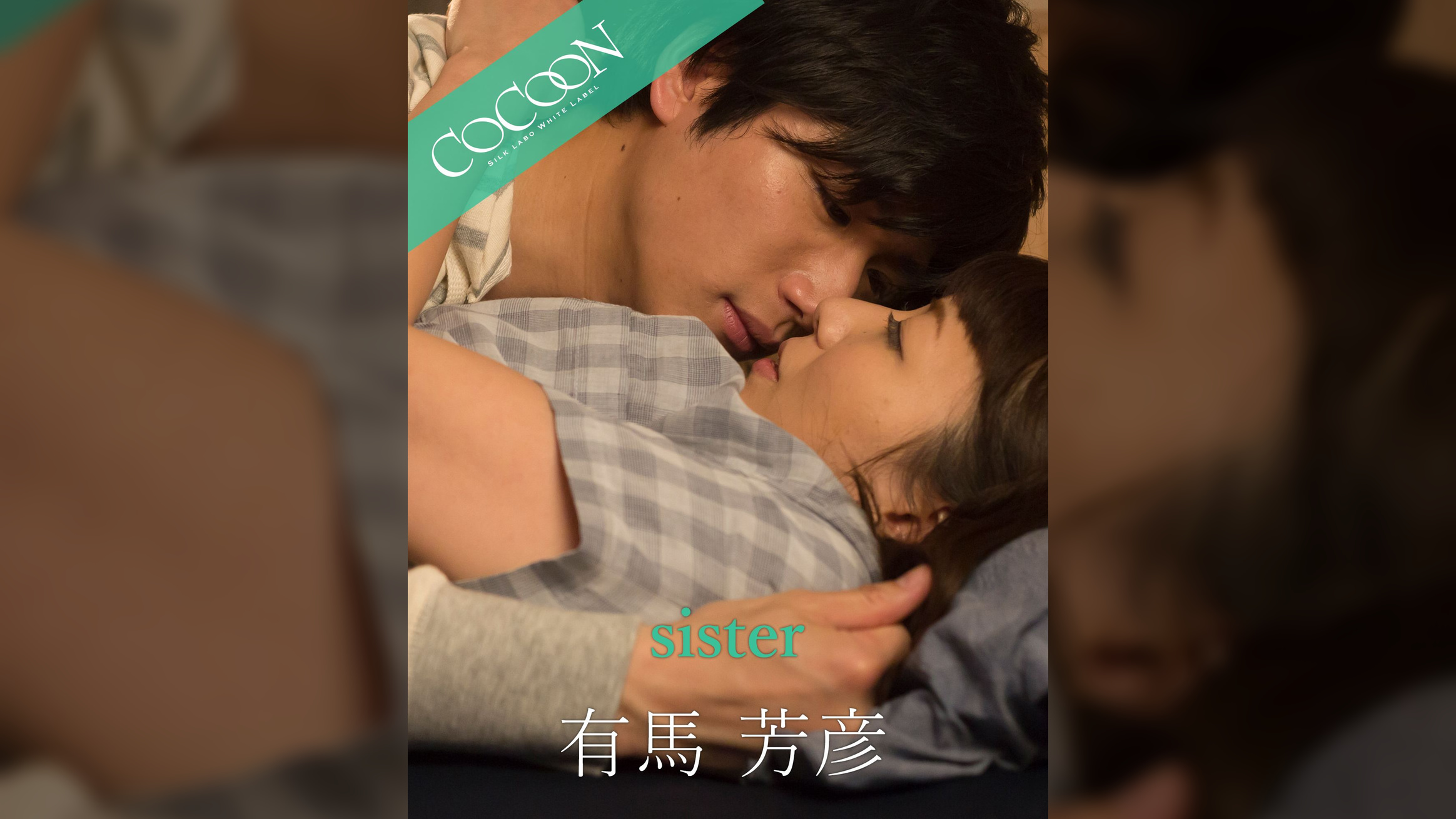 sister - 有馬芳彦 -