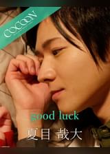 good luck - 向理来 -