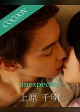 unexpected - 上原千明 -