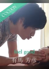 feel good - 有馬芳彦 -