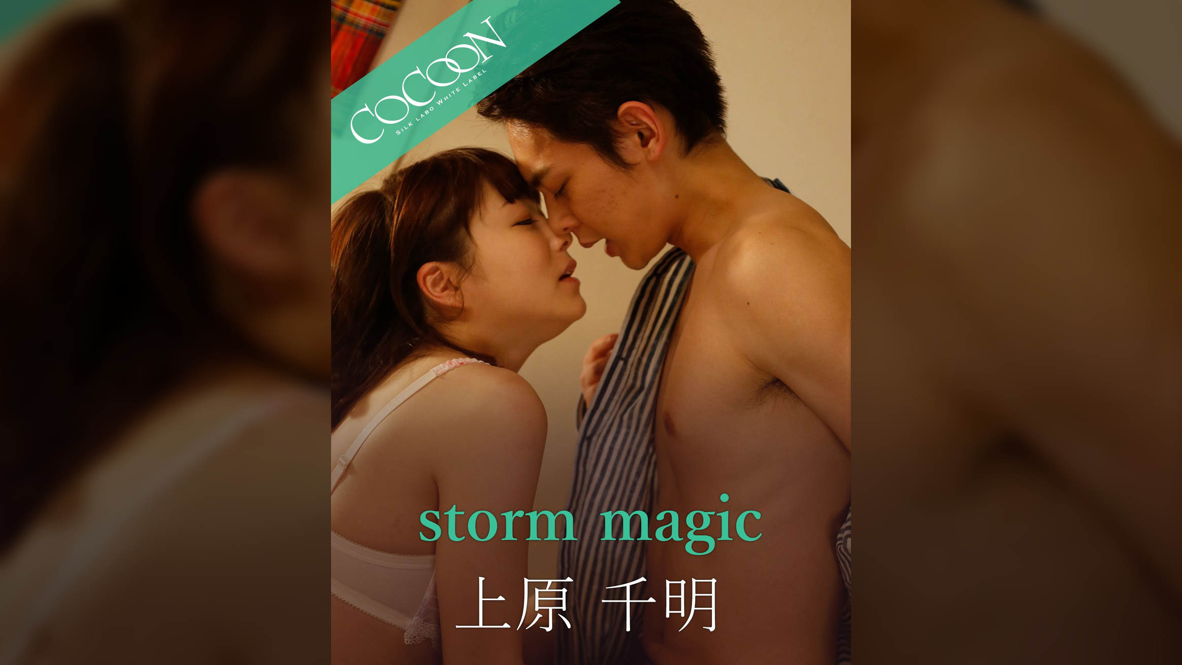 storm magic -上原千明-
