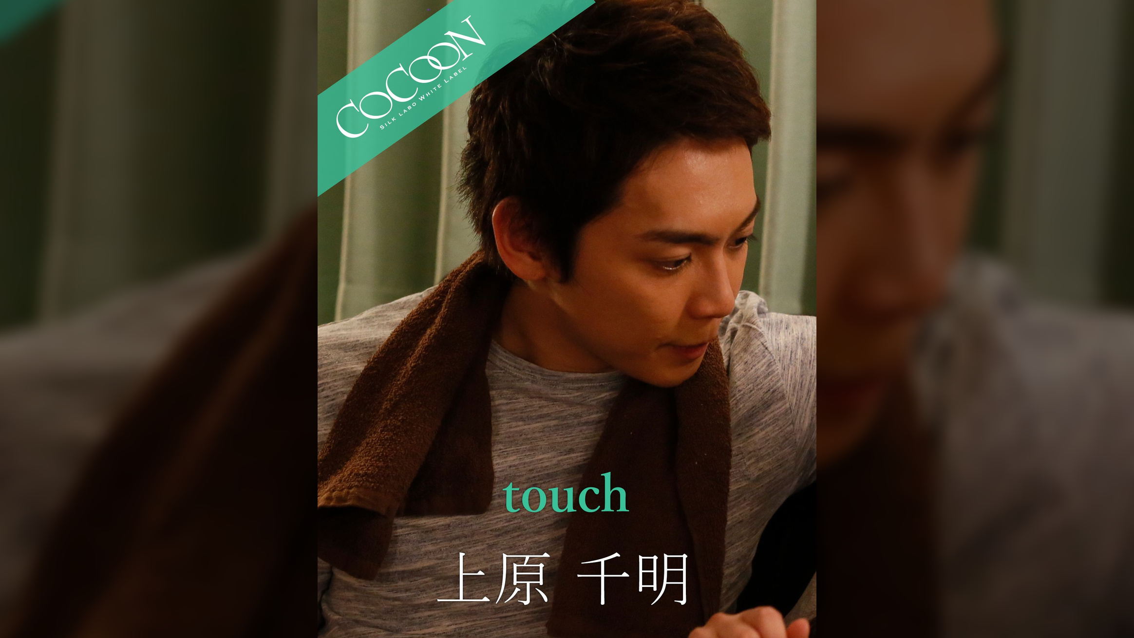 touch - 上原千明 -