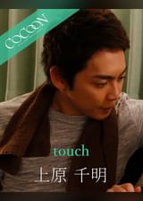 touch - 上原千明 -