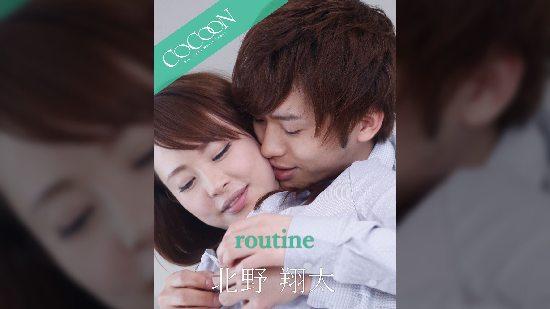 routine - 北野翔太 -