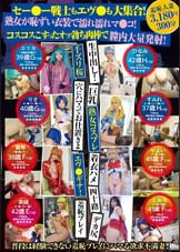 セー●ー戦士もエヴ●も大集合!熟女が恥ずい衣装で濡れ濡れマ●コ！コスコスこすったオッ勃ち肉棒で膣内大量発射！