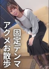 G乳JDとパンツにデンマ固定してお散歩したら…