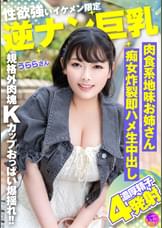 性欲強いイケメン限定逆ナン巨乳 肉食系地味お姉さん痴女炸裂即ハメ生中出し