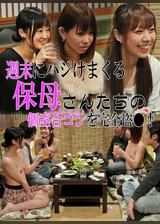 週末にハジけまくる保母さんたちの個室合コンを完全盗●!